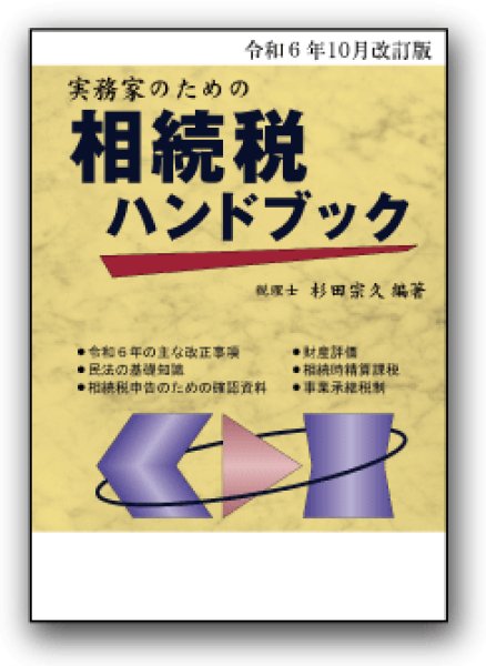 画像1: 【予約受付中】令和６年10月改訂版　実務家のための相続税ハンドブック (1)