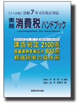 税務ハンドブック・相続税ハンドブック・消費税ハンドブックの