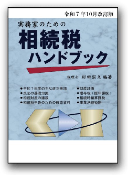 画像1: 令和７年10月改訂版　実務家のための相続税ハンドブック (1)