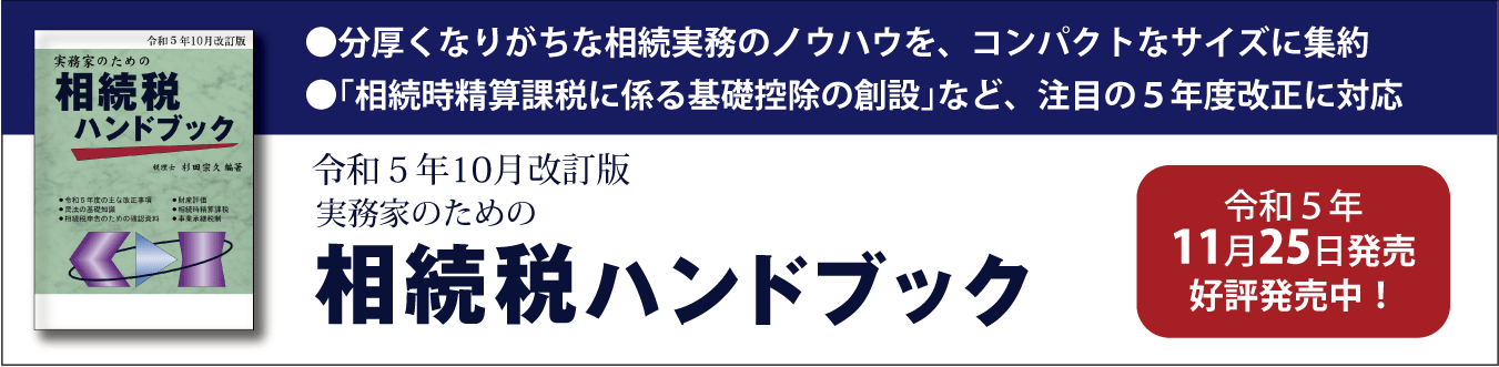 税務ハンドブック・相続税ハンドブック・消費税ハンドブックの