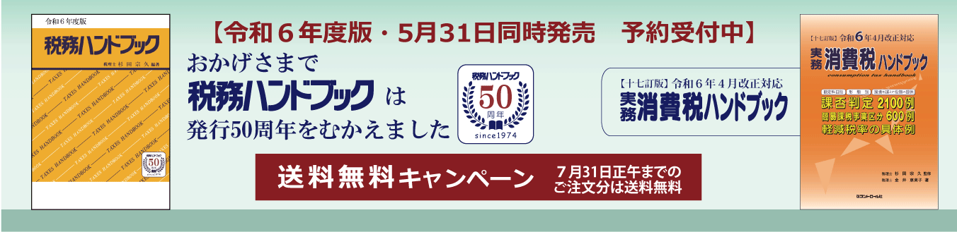 税務ハンドブック・相続税ハンドブック・消費税ハンドブックの 