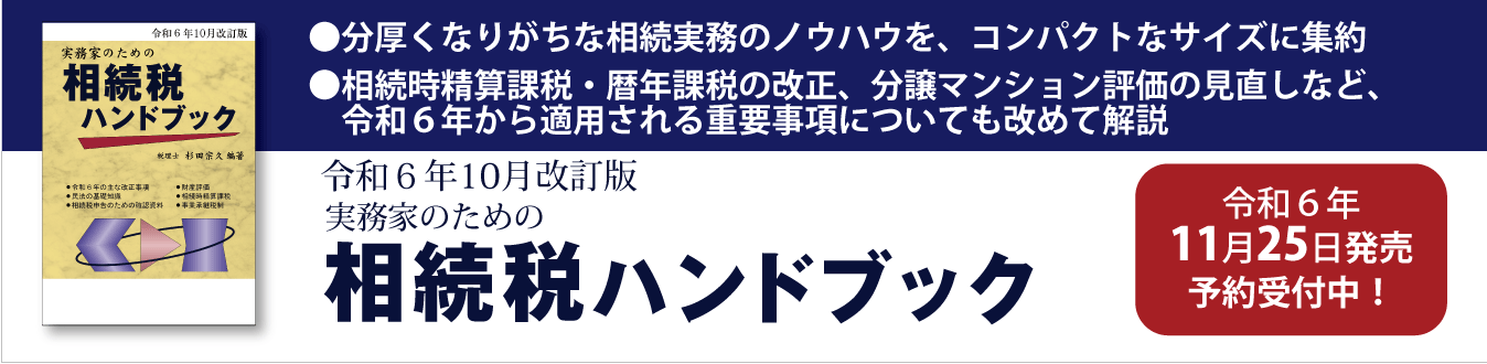 相続税ハンドブック