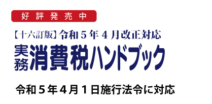 消費税ハンドブックについて-コントロール社オンラインショップ(公式)